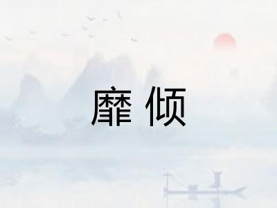 靡倾