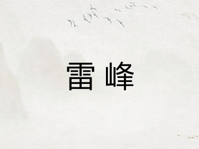 雷峰