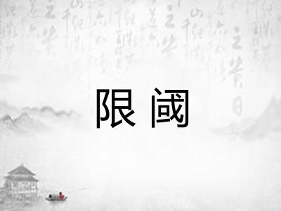 限阈