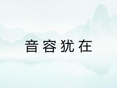 音容犹在