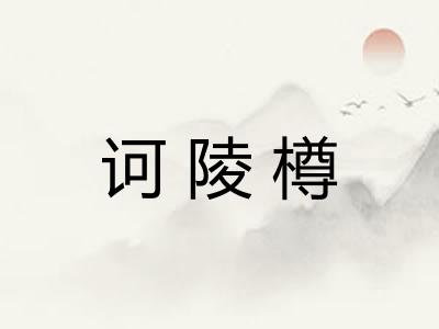 诃陵樽
