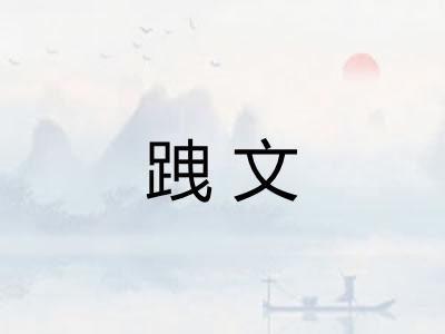 跩文