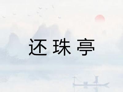 还珠亭