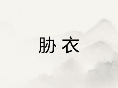 胁衣