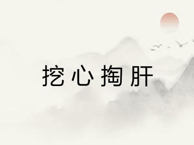 挖心掏肝