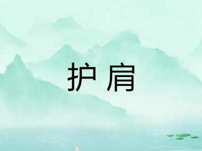 护肩
