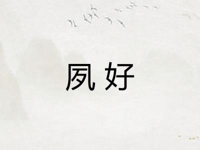 夙好