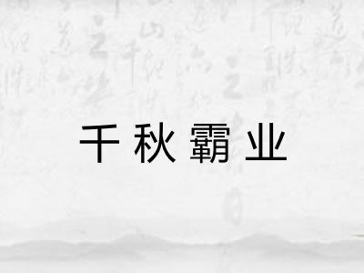 千秋霸业