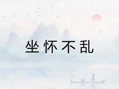 坐怀不乱