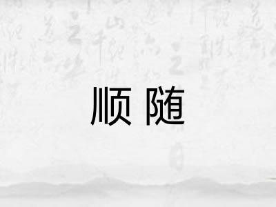 顺随