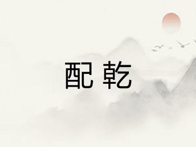 配乾
