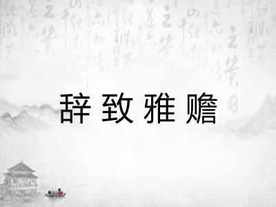 辞致雅赡