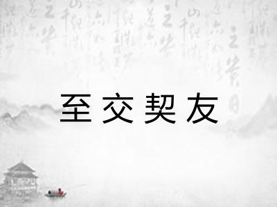 至交契友