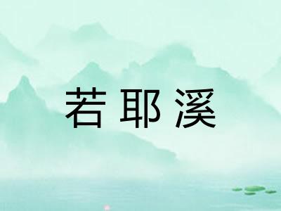 若耶溪