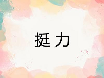 挺力