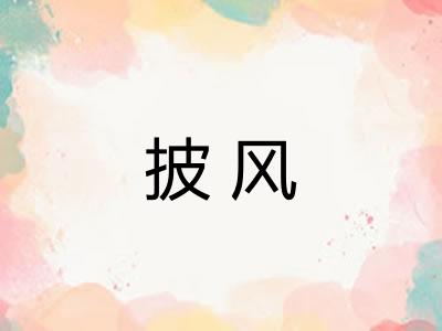 披风