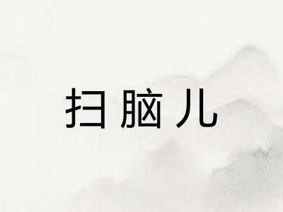 扫脑儿