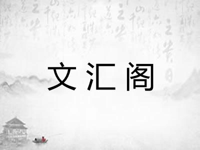 文汇阁