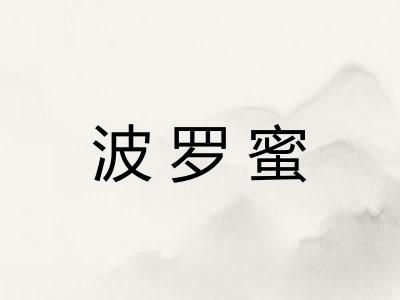 波罗蜜