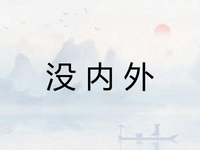 没内外