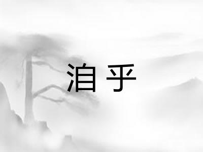 洎乎