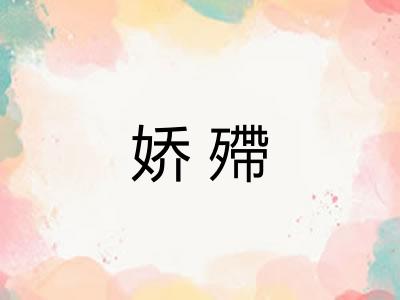 娇殢