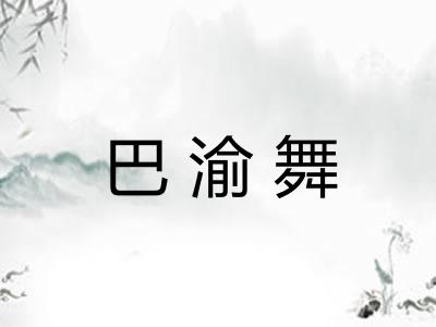 巴渝舞