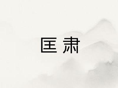 匡肃