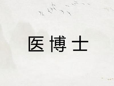 医博士