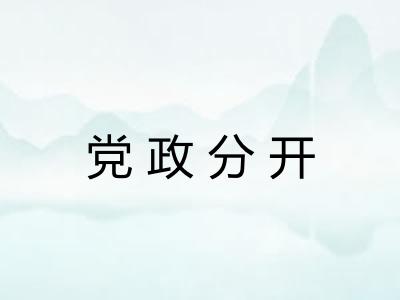 党政分开