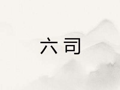 六司