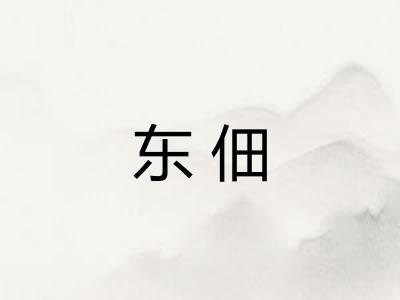 东佃