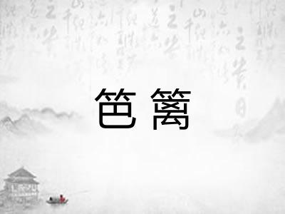 笆篱