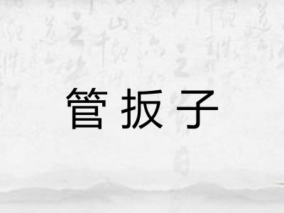 管扳子