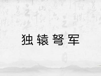 独辕弩军