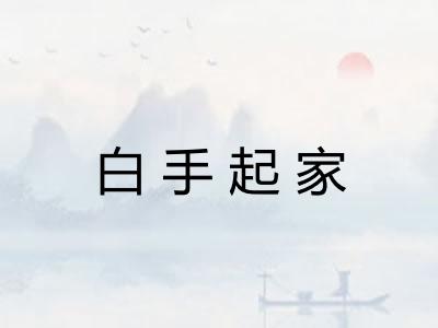 白手起家