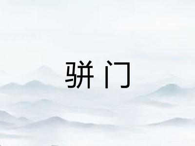 骈门