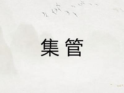 集管