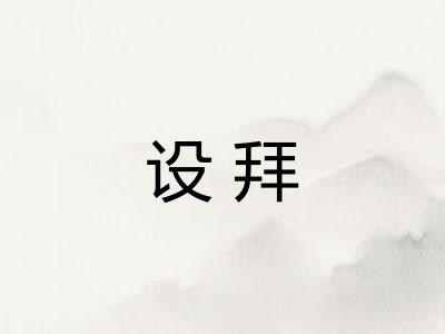 设拜