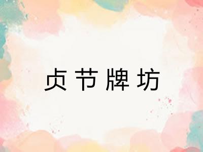 贞节牌坊
