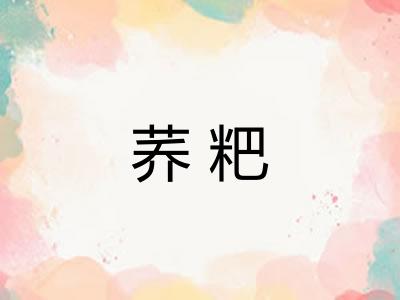 荞粑