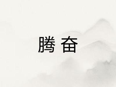 腾奋