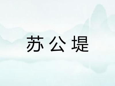 苏公堤