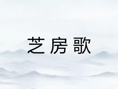 芝房歌