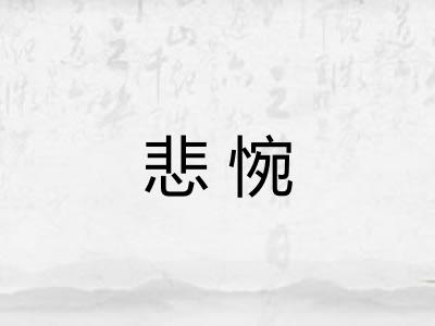 悲惋