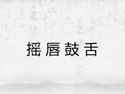 摇唇鼓舌