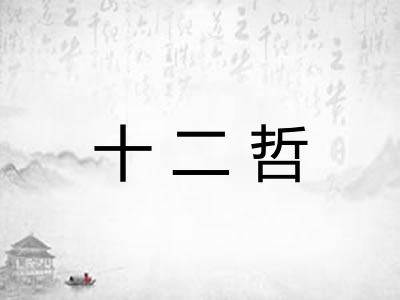十二哲