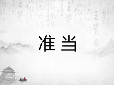 准当