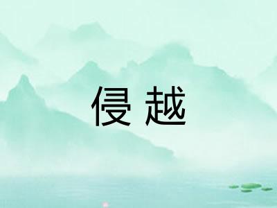 侵越