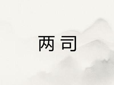 两司